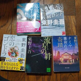 引取先決まりました東野圭吾　5冊
