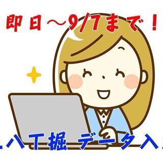 中区上八丁堀 データ入力業務 短期 即日～9/7まで c00225