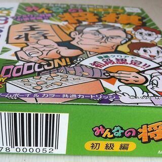 ☆ゲームボーイカラー GBC/みんなの将棋 米長邦雄　永世棋聖監修 初級編 ◆ファミリー将棋の決定版の画像