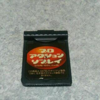 プロアクションDS／Lite