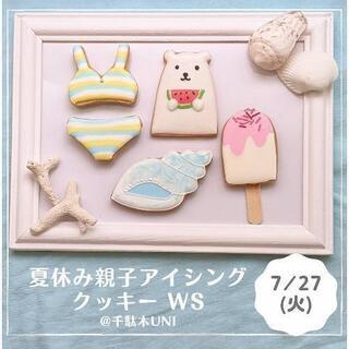 【キャンセルでました！】夏休み 7/27(火) 親子アイシングク...