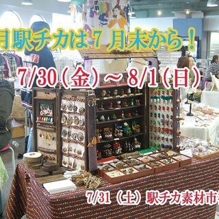 関内駅チカアート市で　7/31のみハンドメイド素材セール駅チカ素...