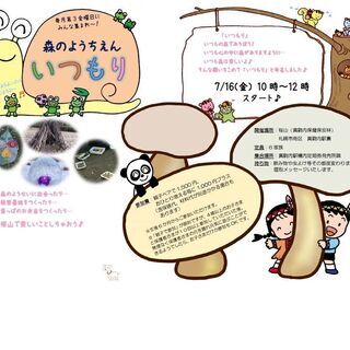 7/16（金）10時～12時　森のようちえん「いつもり」スタート...
