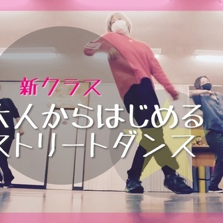 大人からはじめるストリートダンス