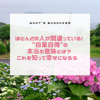 ほとんどの人が間違っている! "自業自得"の本当の意味とは? 〜...