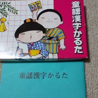 未使用、　童謡漢字かるた