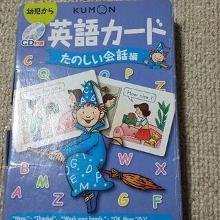 公文　幼児からの英語カード　たのしい会話編