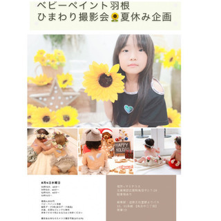 ベビーペイント羽根　ひまわり撮影会