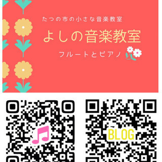 たつの市ピアノ教室、たつの市・姫路市フルート教室、よしの音楽教室です。の画像