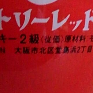 昭和レトロ、レッド赤提灯ボトル、オールド、角瓶（特級、2級） 未開栓 CFの画像