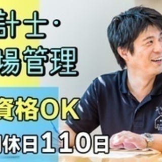 【マイカー通勤可】現場管理/急募/年間休日110日以上/無資格O...