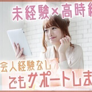 ＼期間限定／オープニング募集！高時給スタート♪スマホへ交換のご案...