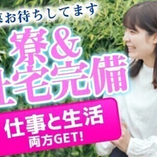 ＜週払いOK◎＞未経験歓迎！寮完備＆4勤2休でゆったり勤務♪加工...