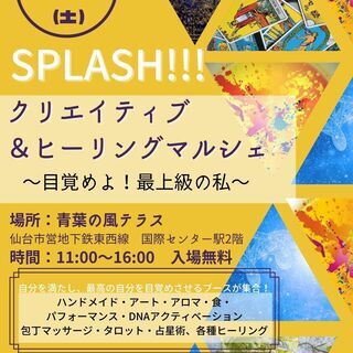 SPLASH!!!クリエイティブ＆ヒーリングマルシェ@青葉の風テラス