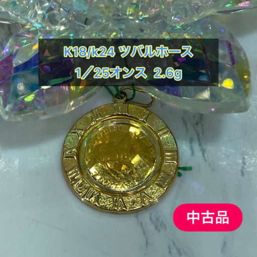 【中古品】K18/k24 ツバルホース1/25オンス  2.6g ［50］