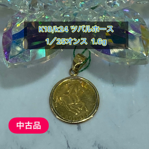 【中古品】K18/k24 ツバルホース1/25オンス  1.6g ［51］