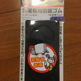 【未使用品】洗濯機用防振ゴム TW-660 ニューしずか