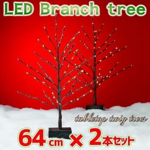 LED ブランチツリー 2本セット 64cm LED電球72個 タイマー機能付き　ツリー　新品