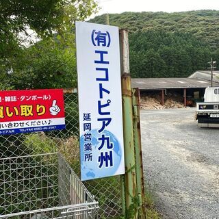 現金買取！（新聞・雑誌・段ボール）延岡営業所！！ - 不用品処分