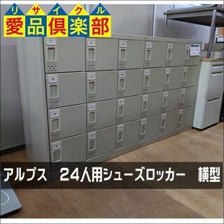 アルプス　２４人用シューズロッカー　横型【愛品倶楽部柏店】