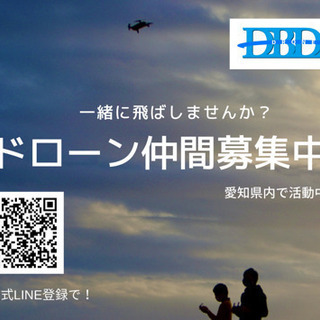 【愛知】ドローンを一緒に飛ばしませんか？