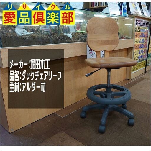 【愛品倶楽部柏店】堀田木工　ダックチェアー　リーフ　残り1脚【店舗同時販売中】