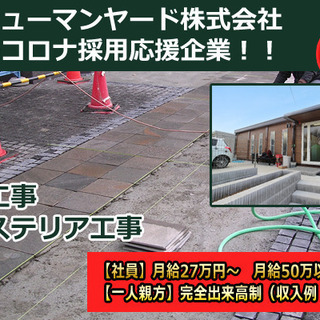ヒューマンヤード株式会社　埼玉　エクステリア　求人　★月給50万円以上可能！　★一人親方も大募集　★未経験OK★お住まいの近くで仕事場を選べる　★正社員は異業種からの転職組も大歓迎！！「資格取得支援」「1から学べる環境」でしっかりサポート致します！！の画像
