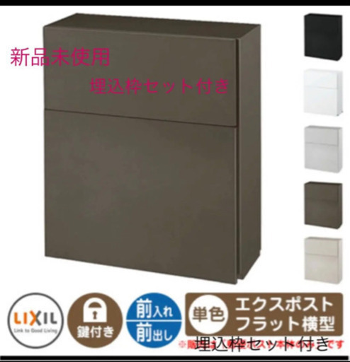 リクシル郵便ポスト　専用埋込枠セット付き