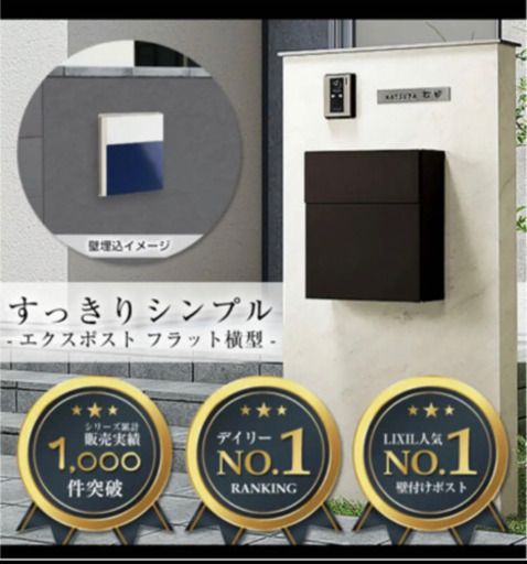 リクシル郵便ポスト　専用埋込枠セット付き