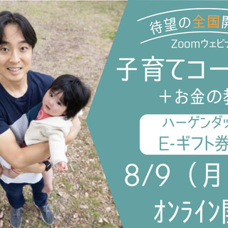 【無料オンライン講座】特典付！子育てコーチングとお金の教室│全国...