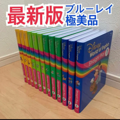最新版　ストレートプレイ　ブルーレイ ディズニー英語システム　DWE リニューアル　ストレートプレー