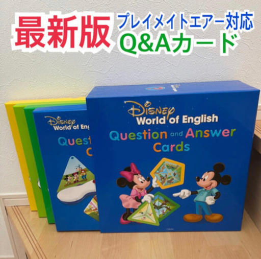 最新版　極美品 Q&Aカード ディズニー英語システム DWE トークアロング　プレイメイトエアー対応　リニューアル