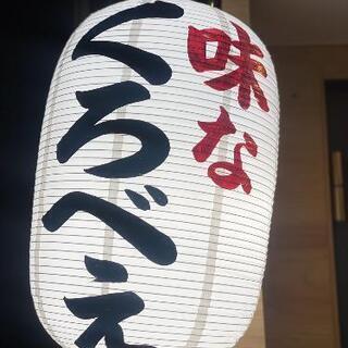 スタッフ募集！和光市カラオケ居酒屋 味なくろべぇの画像