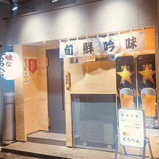 スタッフ募集！和光市カラオケ居酒屋 味なくろべぇ