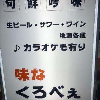 スタッフ募集！和光市カラオケ居酒屋 味なくろべぇの画像