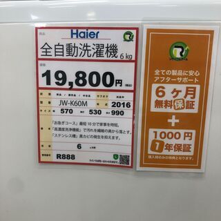 家具も家電も探すなら「リサイクルR」❕ 6kg 洗濯機❕ 購入後取り置きにも対応 ❕ R888の画像