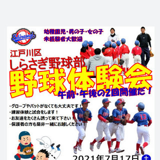 しらさぎ　江戸川区少年野球体験会の画像