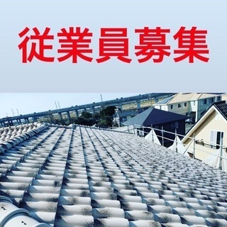 屋根・外装工事 従業員募集中
