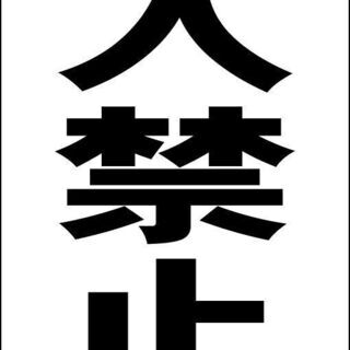 【新品】シンプルＡ型看板「進入禁止（黒）」【駐車場】全長１ｍ 