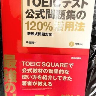 無料 TOEICテスト公式問題集の120%活用法 CDあります