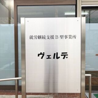 【利用者募集】　就労継続支援B型事業所　ヴェルデの画像