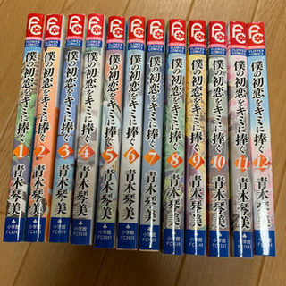 僕の初恋をキミに捧ぐ 全巻 値引可