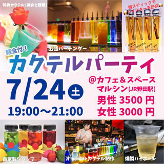 7月のカクテルパーティー