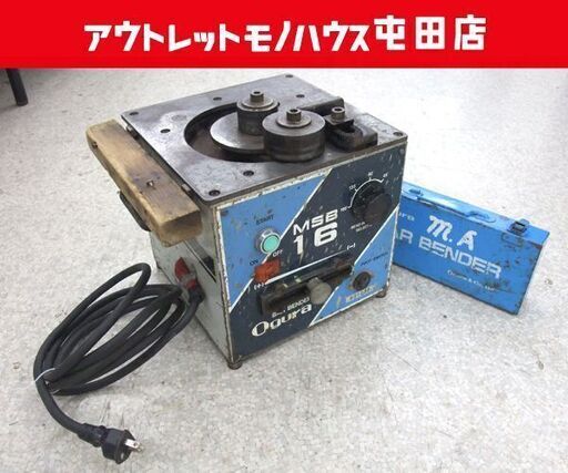 ogura/オグラ 鉄筋曲げ機 (バーベンダー) 可搬用 鉄筋ベンダー ベンダー MSB-16 ☆ PayPay(ペイペイ)決済可能 ☆ 札幌市 北区 屯田