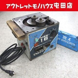 ogura/オグラ 鉄筋曲げ機 (バーベンダー) 可搬用 鉄筋ベンダー ベンダー MSB-16 ☆ PayPay(ペイペイ)決済可能 ☆ 札幌市 北区 屯田