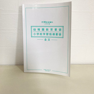 幼稚園教育要領　小学校学習指導要領　全文