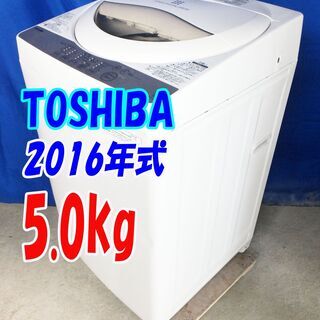 オータムセール！！??単身の方にちょうどいい5.0Kg?透力×洗浄力で、繊維の奥からまっしろ?「パワフル浸透洗浄」！?2016年式?東芝【AW-5G3】?5.0kg?Y-0702-111