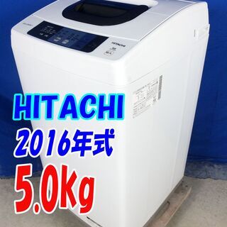 オータムセール！！?スリムボディー!!?2016年式?HITACHI【NW-50A】?5.0kg?高濃度洗剤液で洗う2ステップウォッシュ！?Y-0702-116