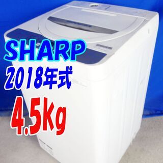 18年のシャープの洗濯機がこの価格！?2018年製?SHARP【ES-GE4B-C】?4.5kg使用感があるため14000円で！✨絶対お得です！✨早い者勝ち！✨「高濃度洗浄!!」時短コース ほぐし運転搭載?Y-0702-110