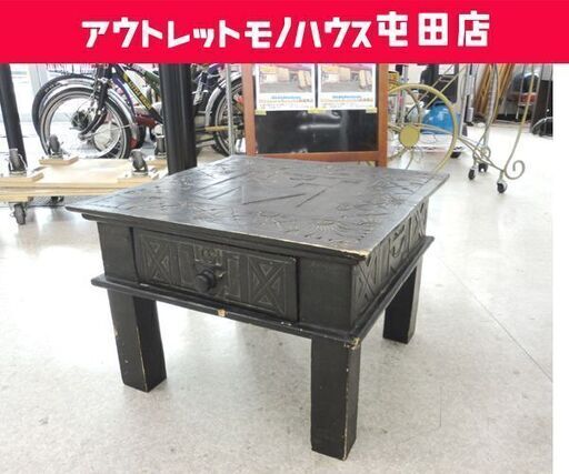 値下げしました。アジアンテイスト テーブル 木製 レリーフ ブラック デザイン家具 幅50cm  ☆ 札幌市 北区 屯田